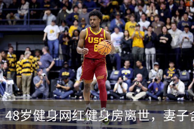 48岁健身网红健身房离世，妻子含泪揭真相，一隐患给所有人提了醒