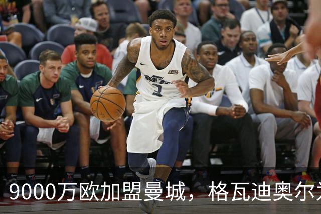 9000万欧加盟曼城，格瓦迪奥尔为何难成巴萨补防答案？