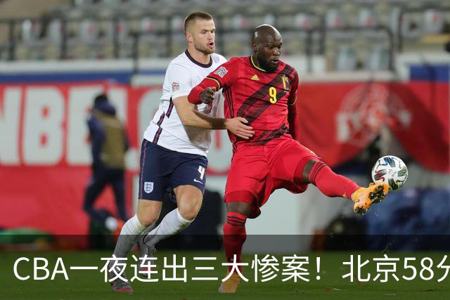 CBA一夜连出三大惨案！北京58分血洗深圳：广东掀翻广厦上海遭首败