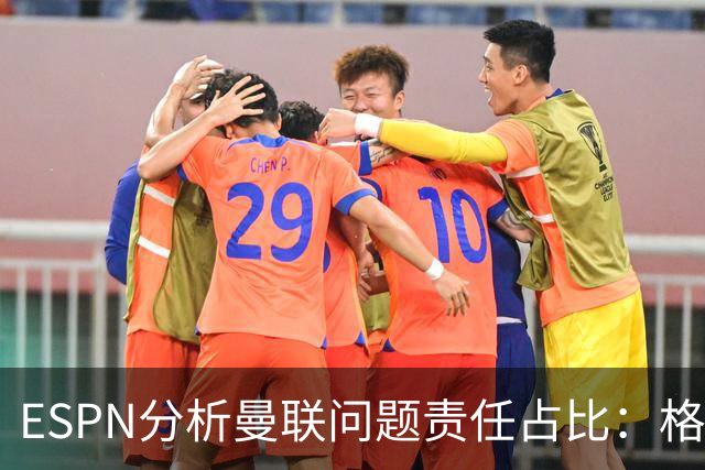 ESPN分析曼联问题责任占比：格雷泽50%，卡里克5%，球员15%