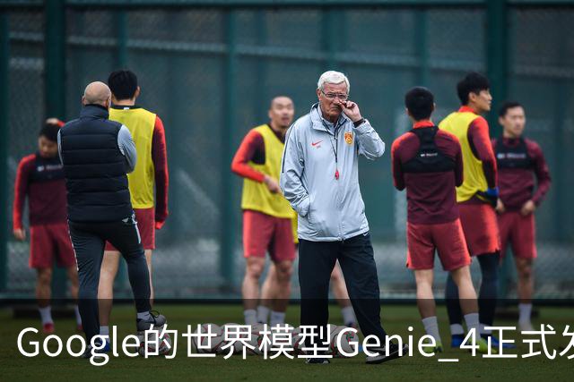 Google的世界模型Genie 4正式发布，这一次，世界终于要活过来了。