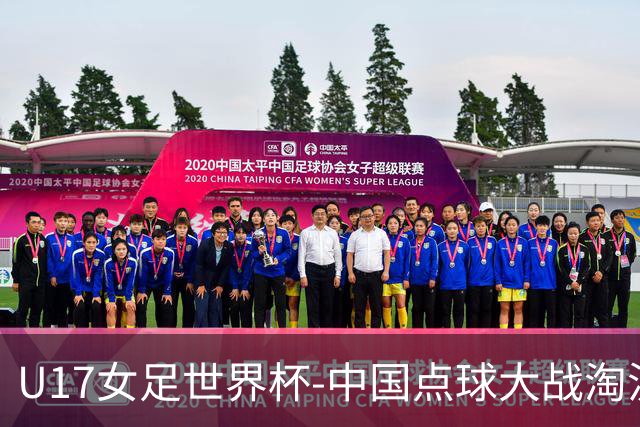 U17女足世界杯-中国点球大战淘汰法国晋级八强 牛子琪两扑点球
